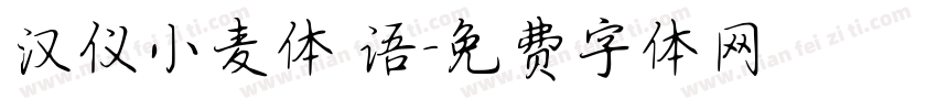 汉仪小麦体 语字体转换